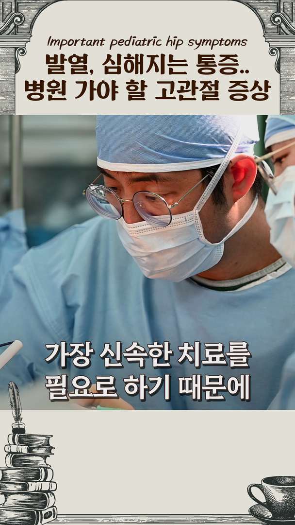 가벼운 염증인 줄 알았는데... 고관절 기능을 위협하는 질병은?